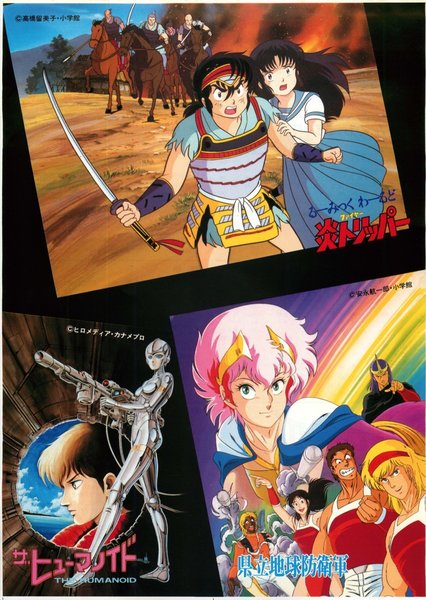るーみっくわーるど炎トリッパー,県立地球防衛軍,ザヒューマノイド (1986) original Japanese theatrical chirashi flyer