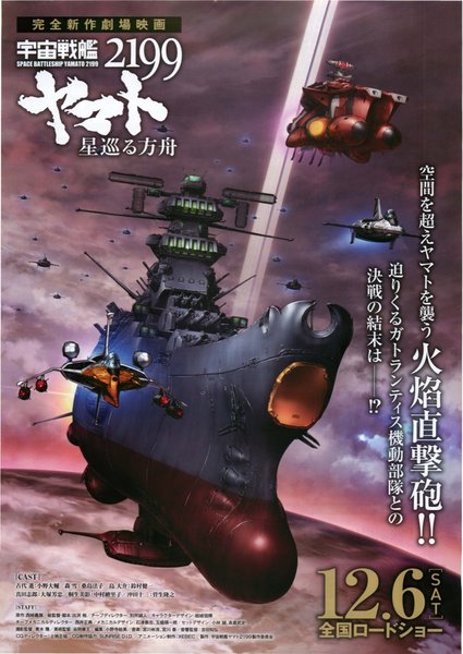 宇宙戦艦ヤマト2199星巡る方舟 (2014) original Japanese theatrical chirashi flyer