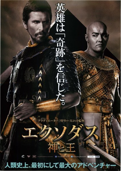 Exodus: Gods and Kings (2014) original Japanese theatrical chirashi flyer