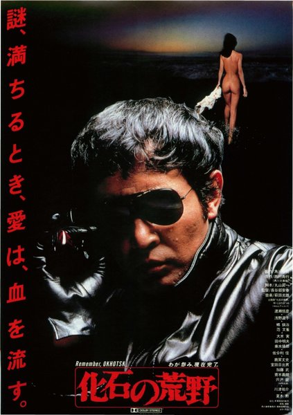化石の荒野 (1982) original Japanese theatrical chirashi flyer