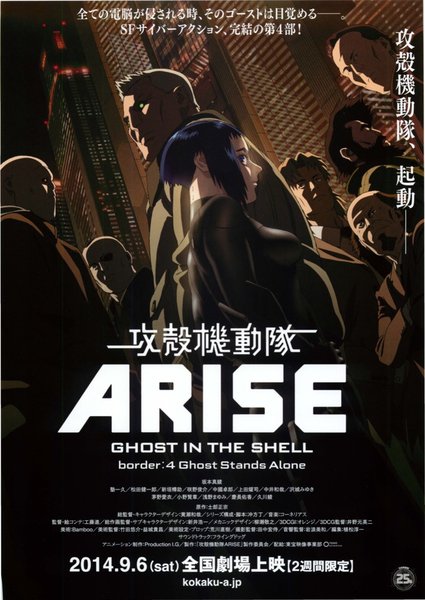 攻殻機動隊ARISE (2014) original Japanese theatrical chirashi flyer