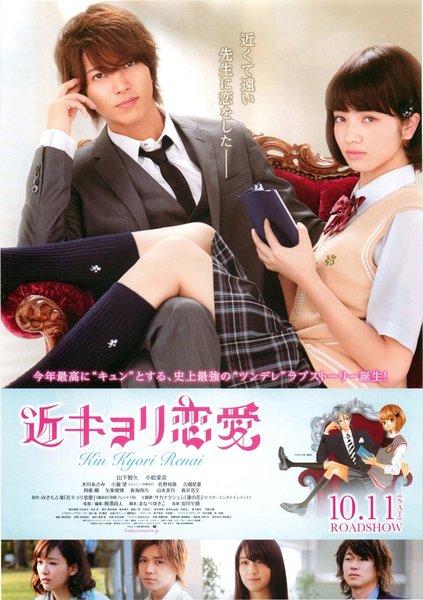 近キョリ恋愛 (2014) original Japanese theatrical chirashi flyer