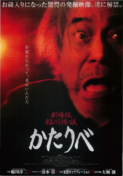 劇場版稲川怪談かたりべ (2014) original Japanese theatrical chirashi flyer