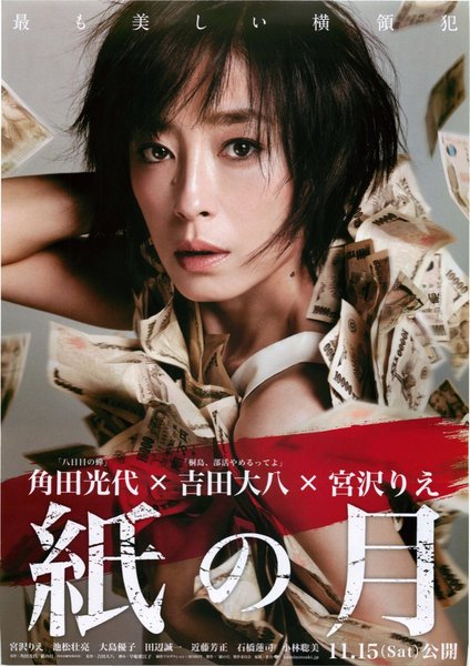 紙の月 (2014) original Japanese theatrical chirashi flyer