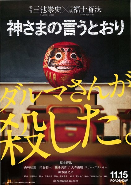 神さまの言うとおり (2014) original Japanese theatrical chirashi flyer