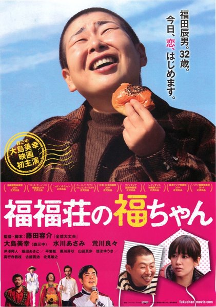 福福荘の福ちゃん (2014) original Japanese theatrical chirashi flyer