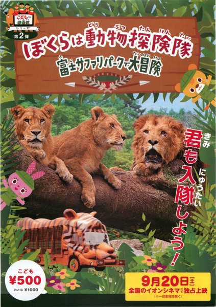 ぼくらは動物探検隊 富士サファリパークで大冒険 (2014) original Japanese theatrical chirashi flyer