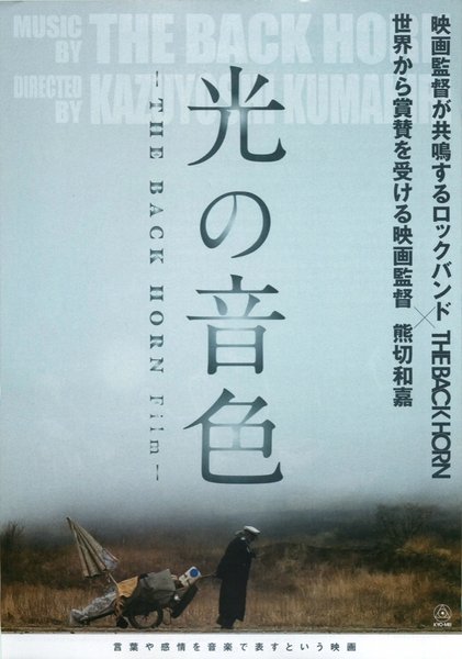 光の音色ーTHE BACK HORN Filmー (2014) original Japanese theatrical chirashi flyer