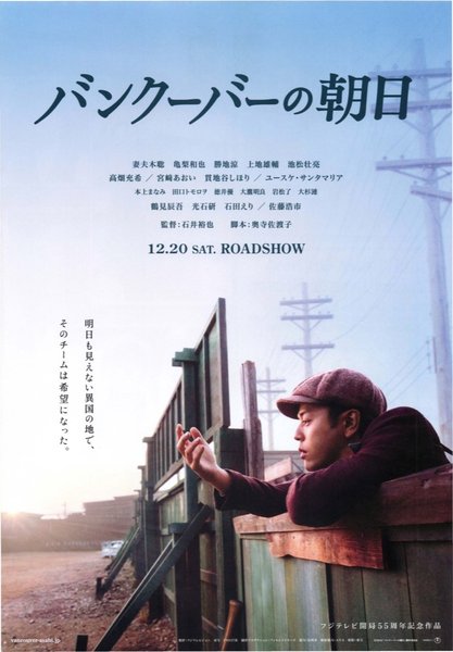 バンクーバーの朝日 (2014) original Japanese theatrical chirashi flyer