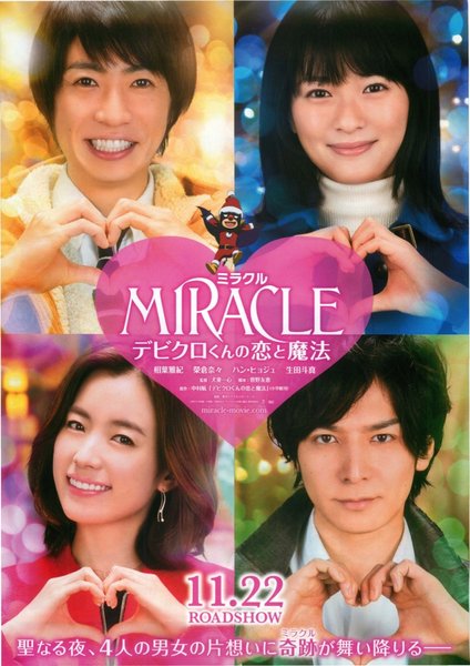 MIRACLE デビクロくんの恋と魔法 (2014) original Japanese theatrical chirashi flyer