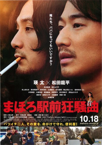 まほろ駅前狂騒曲 (2014) original Japanese theatrical chirashi flyer