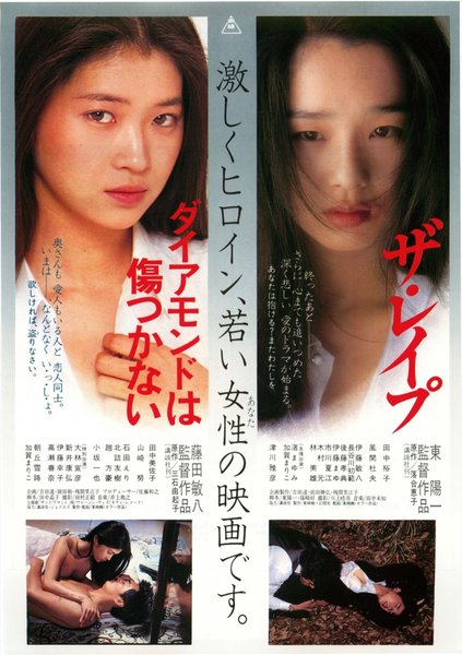 ザ・レイプ，ダイアモンドは傷つかない (1982) original Japanese theatrical chirashi flyer