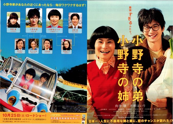 小野寺の弟・小野寺の姉 (2014) original Japanese theatrical chirashi flyer