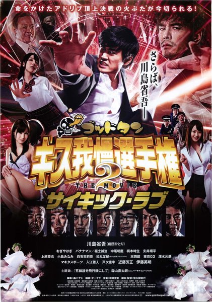 ゴッドタン キス我慢選手権 THE MOVIE2 サイキック・ラブ (2014) original Japanese theatrical chirashi flyer