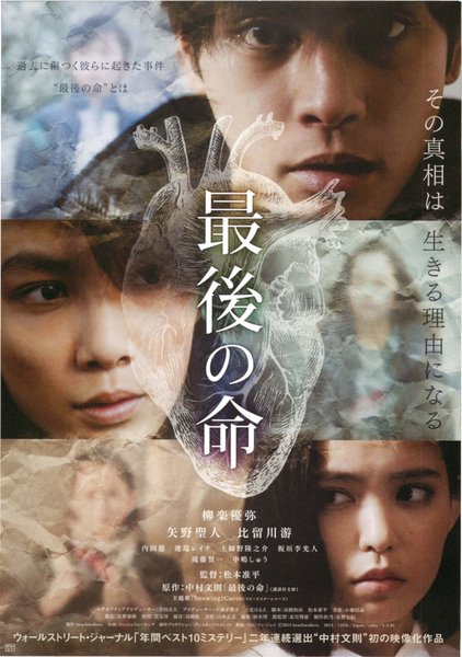 最後の命 (2014) original Japanese theatrical chirashi flyer