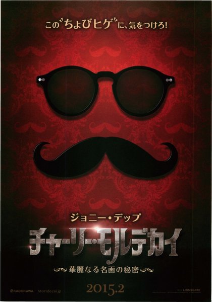 Mortdecai (2015) original Japanese theatrical chirashi flyer