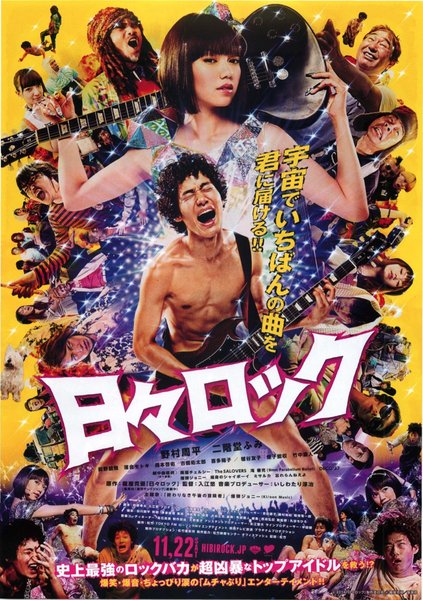 日々ロック (2014) original Japanese theatrical chirashi flyer