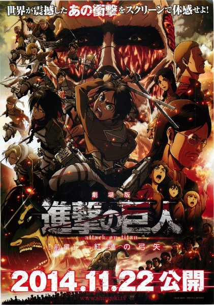 劇場版 進撃の巨人 前編 紅蓮の弓矢 (2014) original Japanese theatrical chirashi flyer