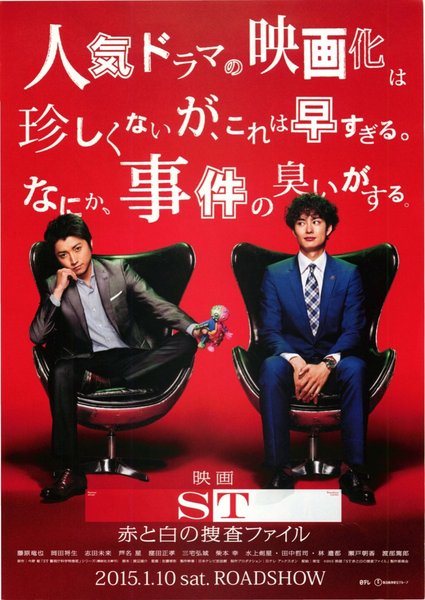 ST赤と白の捜査ファイル (2015) original Japanese theatrical chirashi flyer