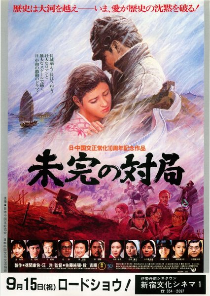 未完の対局 (1982) original Japanese theatrical chirashi flyer
