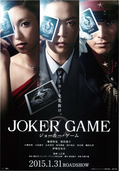 ジョーカー・ゲーム (2015) original Japanese theatrical chirashi flyer