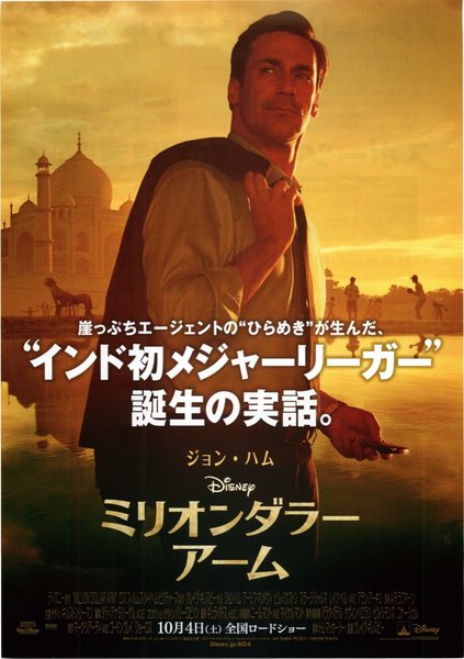 Million Dollar Arm (2014) original Japanese theatrical chirashi flyer