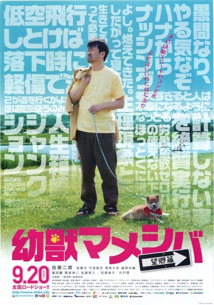 幼獣マメシバ望郷篇 (2014) original Japanese theatrical chirashi flyer