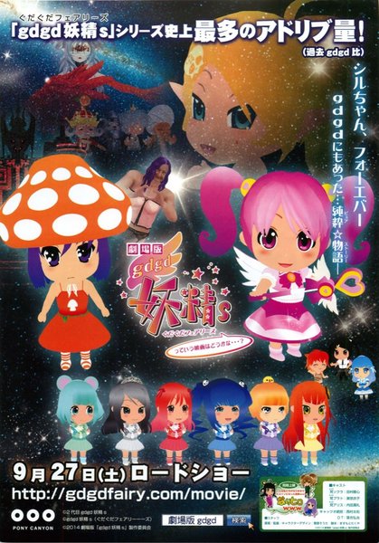 劇場版gdgd妖精sっていう映画はどうかな…？ (2014) original Japanese theatrical chirashi flyer