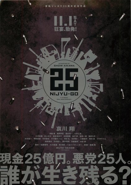25 NIJYU-GO (2014) original Japanese theatrical chirashi flyer