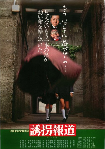 誘拐報道 (1982) original Japanese theatrical chirashi flyer