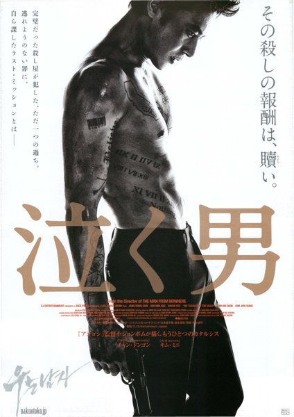 No Tears for the Dead (2014) original Japanese theatrical chirashi flyer