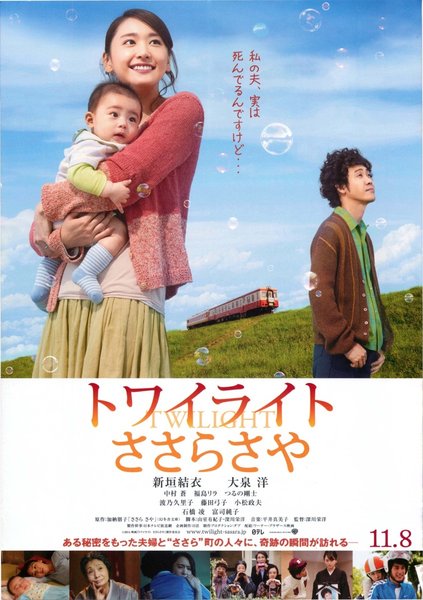 トワイライト　ささらさや (2014) original Japanese theatrical chirashi flyer