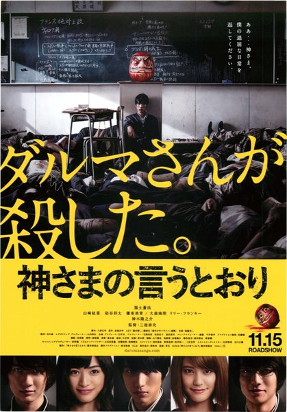 神さまの言うとおり (2014) original Japanese theatrical chirashi flyer