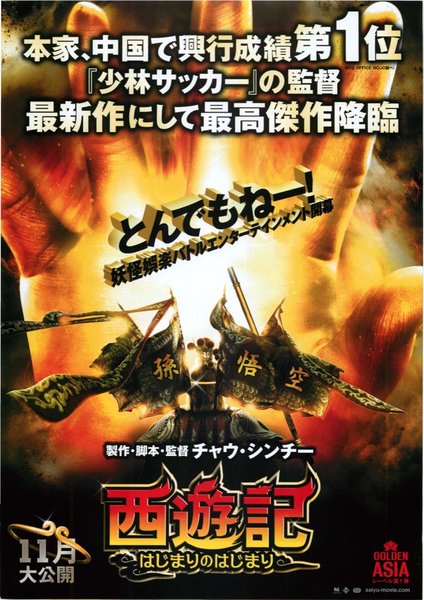 西遊 降魔篇 (2013) original Japanese theatrical chirashi flyer
