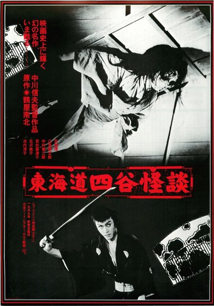 The Ghost of Yotsuya (1959) original Japanese theatrical chirashi flyer