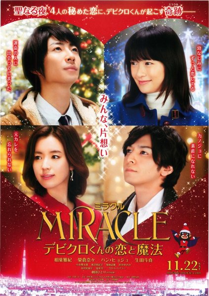 MIRACLE　デビクロくんの恋と魔法 (2014) original Japanese theatrical chirashi flyer