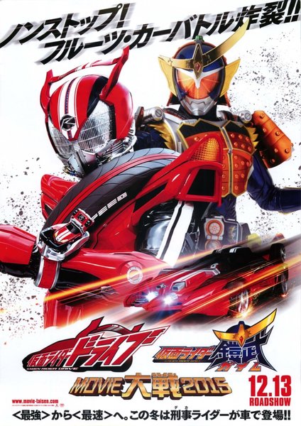 仮面ライダー ドライブ仮面ライダー鎧武 MOVIE大戦2015 (2015) original Japanese theatrical chirashi flyer