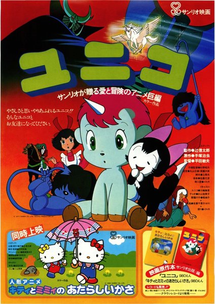 ユニコ,キティとミミィのあたらしいかさ (1981) original Japanese theatrical chirashi flyer