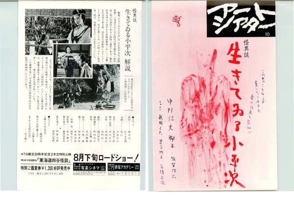 怪異談 生きてゐる小平次 (1982) original Japanese theatrical chirashi flyer