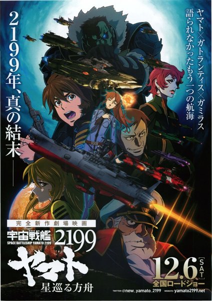 宇宙戦艦ヤマト2199 星巡る方舟 (2014) original Japanese theatrical chirashi flyer
