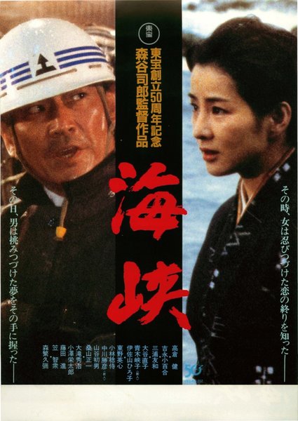 海峡 (1982) original Japanese theatrical chirashi flyer