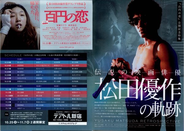 伝説の映画俳優 松田優作の軌跡 (2014) original Japanese theatrical chirashi flyer