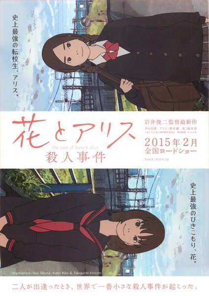 花とアリス殺人事件 (2015) original Japanese theatrical chirashi flyer