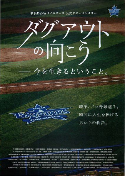ダグアウトの向こう 今を生きるということ。 (2014) original Japanese theatrical chirashi flyer