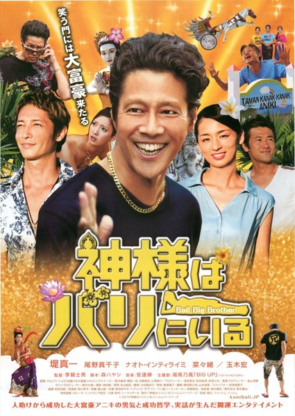 神様はバリにいる (2014) original Japanese theatrical chirashi flyer