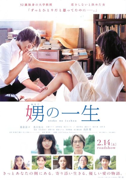 娚の一生 (2015) original Japanese theatrical chirashi flyer