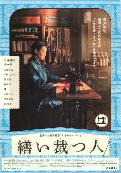 繕い裁つ人 (2015) original Japanese theatrical chirashi flyer