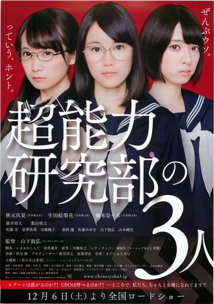 超能力研究部の3人 (2014) original Japanese theatrical chirashi flyer