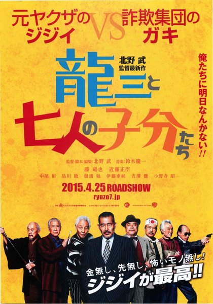Ryuzo and the Seven Henchmen (2015) original Japanese theatrical chirashi flyer