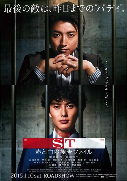 ST赤と白の捜査ファイル (2015) original Japanese theatrical chirashi flyer
